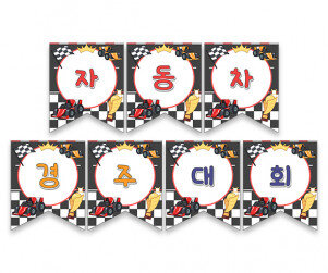 자동차 경주 대회 가랜드