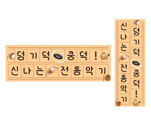 덩기덕 쿵덕 신나는 전통악기 원고지 레터링