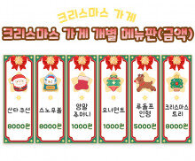 크리스마스 가게 개별 메뉴판 (금액)