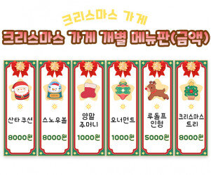 크리스마스 가게 개별 메뉴판 (금액)