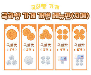 국화빵 가게 개별 메뉴판 (지폐)