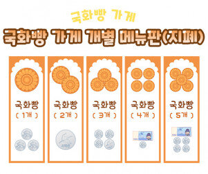 국화빵 가게 개별 메뉴판 (지폐)