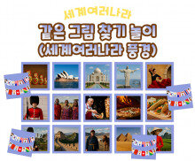 같은 그림 찾기 놀이 (세계여러나라 풍경)