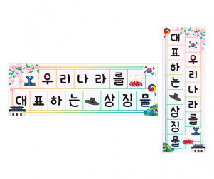 우리나라를 대표하는 상징물 원고지 레터링