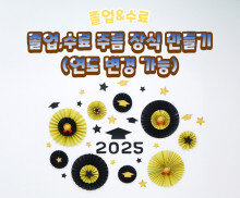 졸업, 수료 주름 장식 만들기(연도 변경 가능)