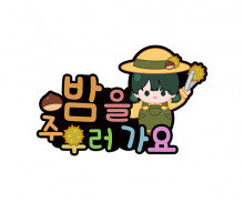 밤을 주우러 가요 토퍼