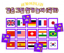같은 그림 찾기 놀이(국기)