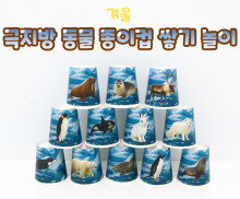 극지방 동물 종이컵 쌓기 놀이