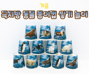 극지방 동물 종이컵 쌓기 놀이