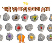 가을 열매 징검다리 놀이