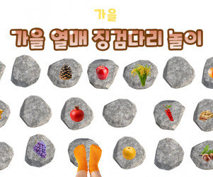 가을 열매 징검다리 놀이