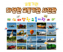 다양한 교통기관 사진관