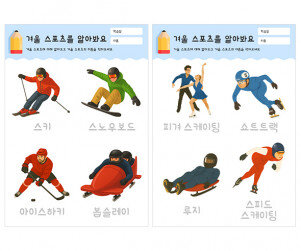 겨울 스포츠를 알아봐요