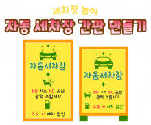 자동 세차장 간판 만들기