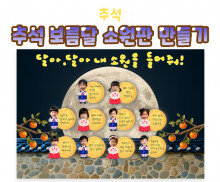 추석 보름달 소원판 만들기