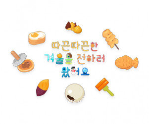 따끈따끈한 겨울을 전하러 왔어요 레터링