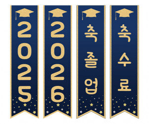  축졸업, 축수료 깃발 만들기6
