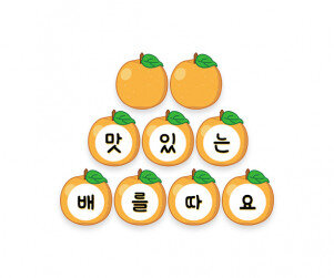 맛있는 배를 따요 가랜드