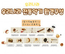 우리나라 전통악기 환경구성