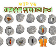 재활용품 징검다리 놀이