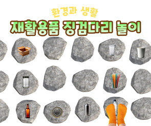 재활용품 징검다리 놀이