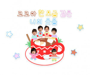 코코아 한 모금 같은 너희 웃음 합성 레터링