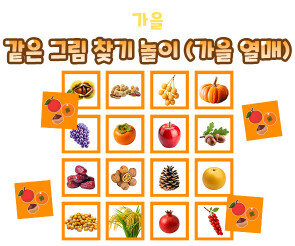 같은 그림 찾기 놀이(가을 열매)