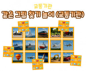 같은 그림 찾기 놀이(교통기관)