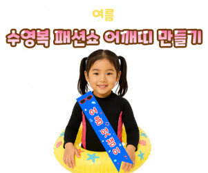 수영복 패션쇼 어깨띠 만들기