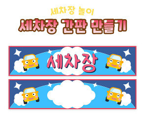 세차장 간판 만들기