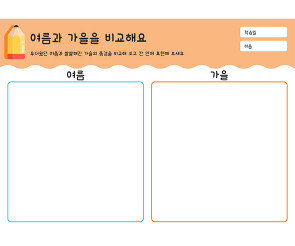 여름과 가을을 비교해요