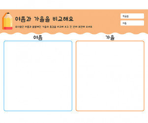여름과 가을을 비교해요