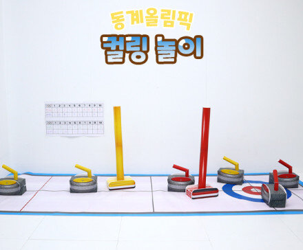 컬링 놀이
