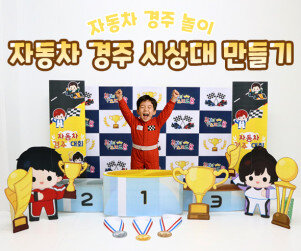 자동차 경주 시상대 만들기