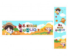 농부 아저씨 감사합니다 가로 세로 배너 만들기