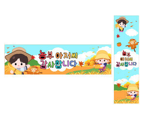농부 아저씨 감사합니다 가로 세로 배너 만들기