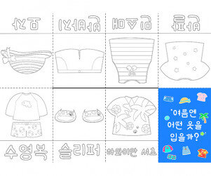 여름엔 어떤 옷을 입을까 사전
