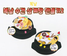 복날 수건 삼계탕 만들기2