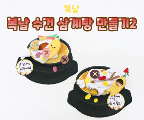 복날 수건 삼계탕 만들기2