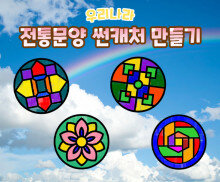 전통문양 썬캐처 만들기