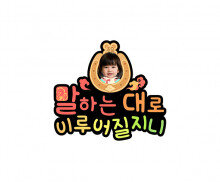 말하는 대로 이루어질지니 합성 토퍼 (여아)