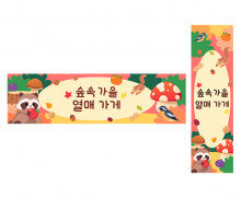 숲속 가을 열매 가게 가로 세로 배너 만들기