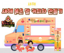 새해 붉은 말 커피차 만들기