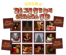 같은 그림 찾기 놀이 (크리스마스 풍경)