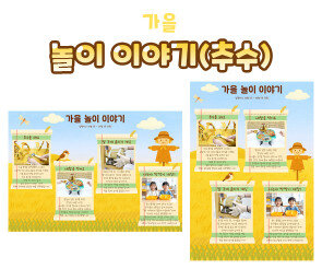 가을 놀이 이야기 (추수)