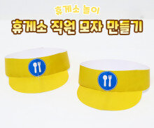 휴게소 직원 모자 만들기