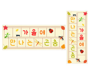 가을에 만나는 곤충 원고지 레터링