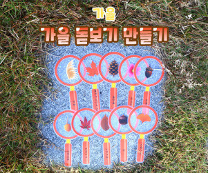 가을 돋보기 만들기