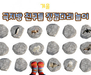 극지방 친구들 징검다리 놀이