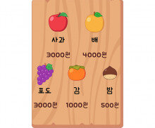 과일 트럭 메뉴판 (금액)